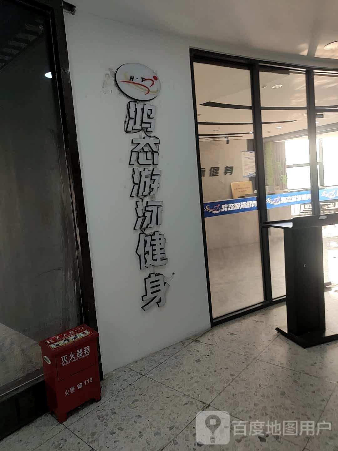 鸿态又用健身(奥邦商业广场店)