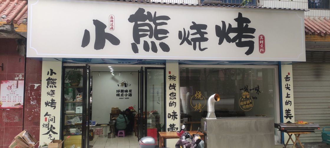 小熊烧烤