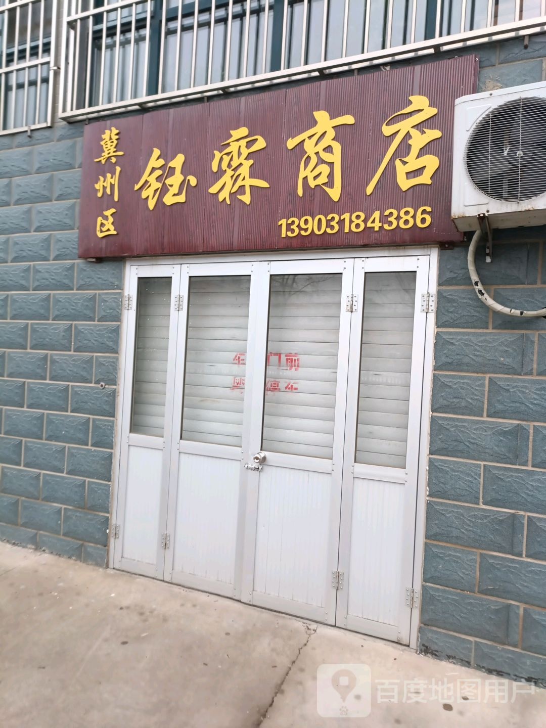 冀州区钰霖商店
