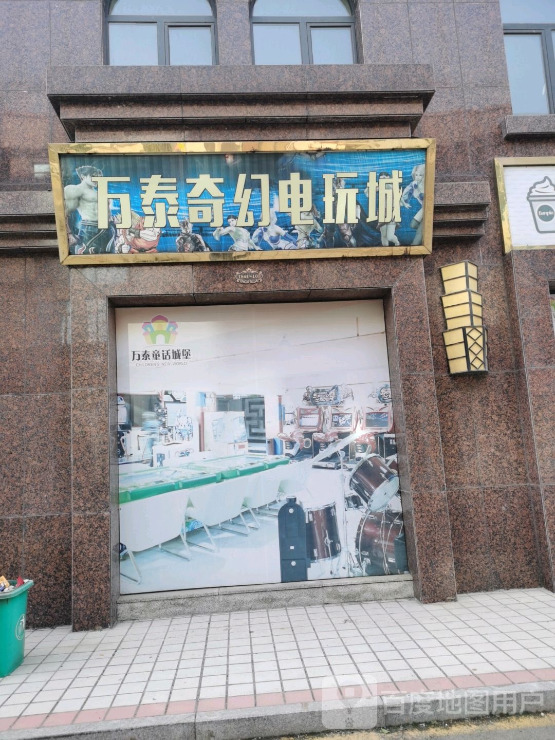 万泰电玩世界(万泰城购物中心店)