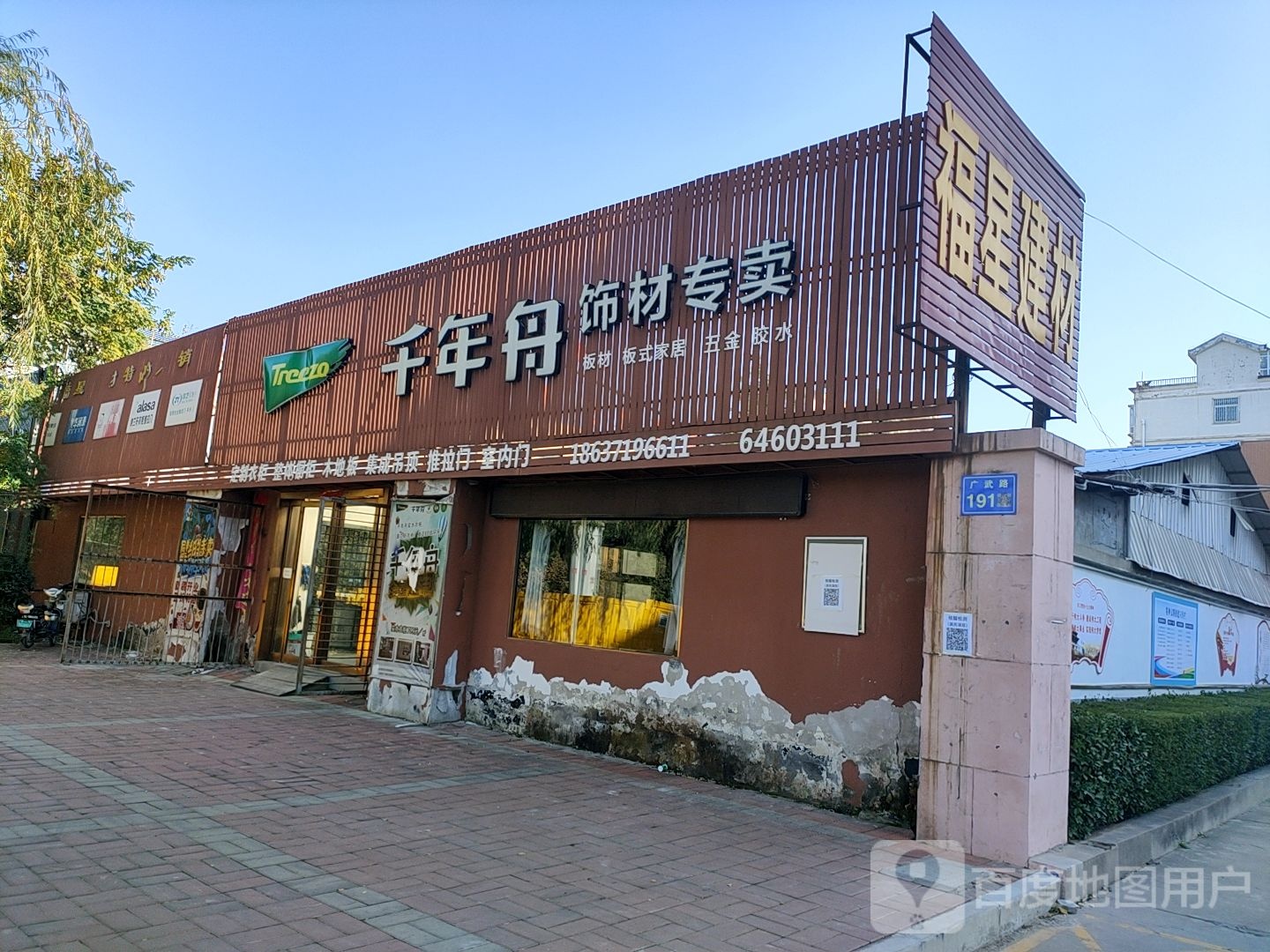 荥阳市千年舟饰材专卖(广武路店)