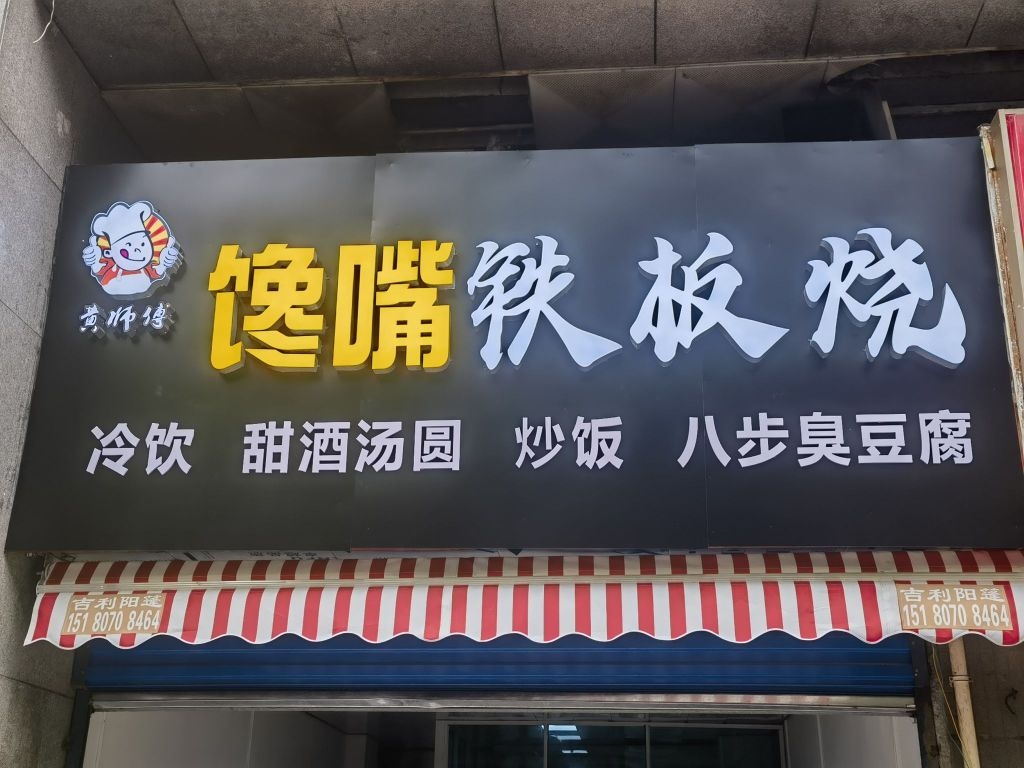 馋嘴铁板烧