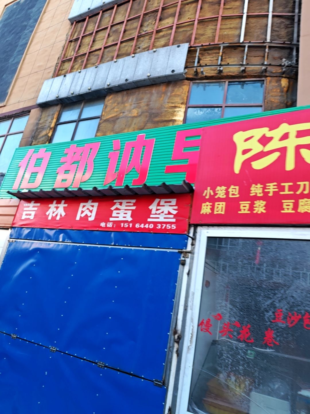 吉林肉蛋堡