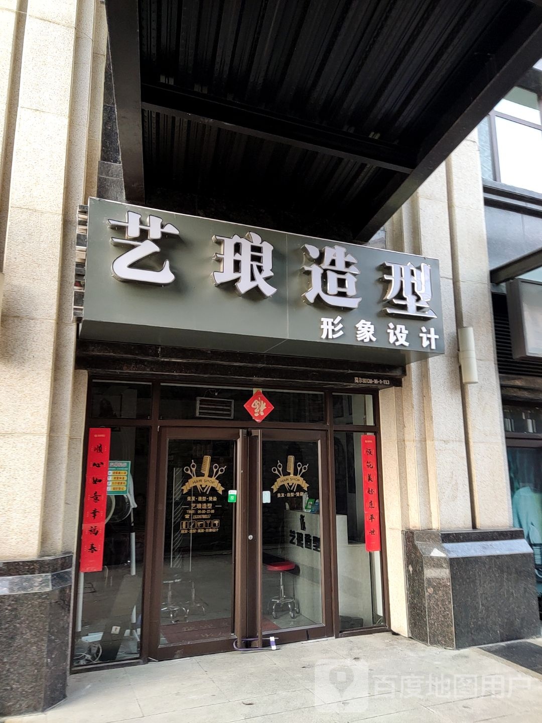 艺琅号造型(天河南路店)