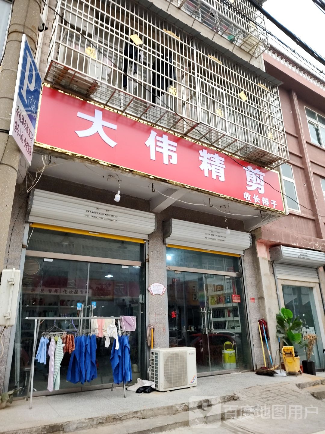 大伟精剪拉烫染