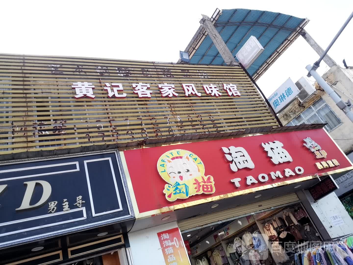 黄记客家枫味馆