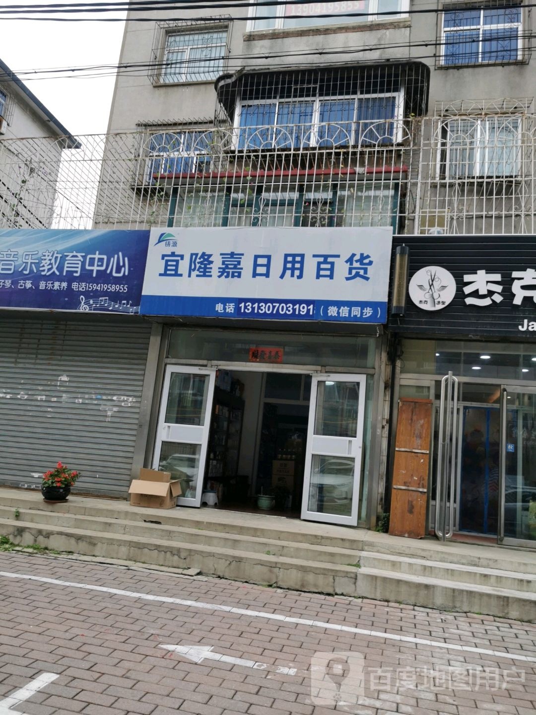 宜隆嘉日用百货