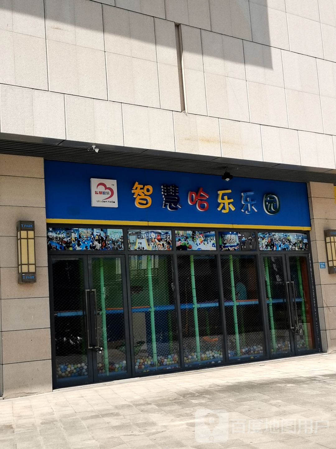 智慧哈乐乐园(T PARK时尚公园店)