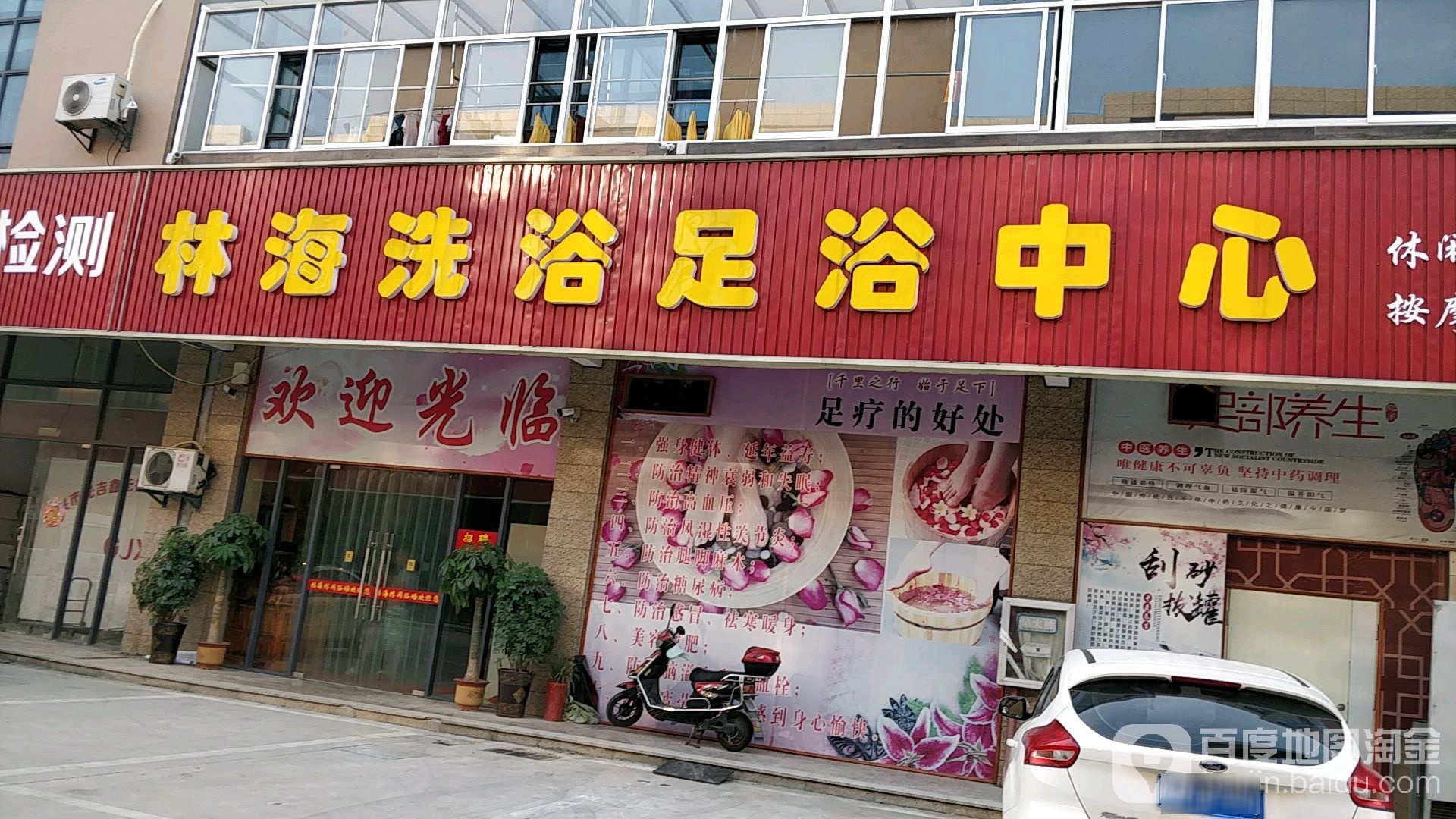 林海洗浴足浴中心