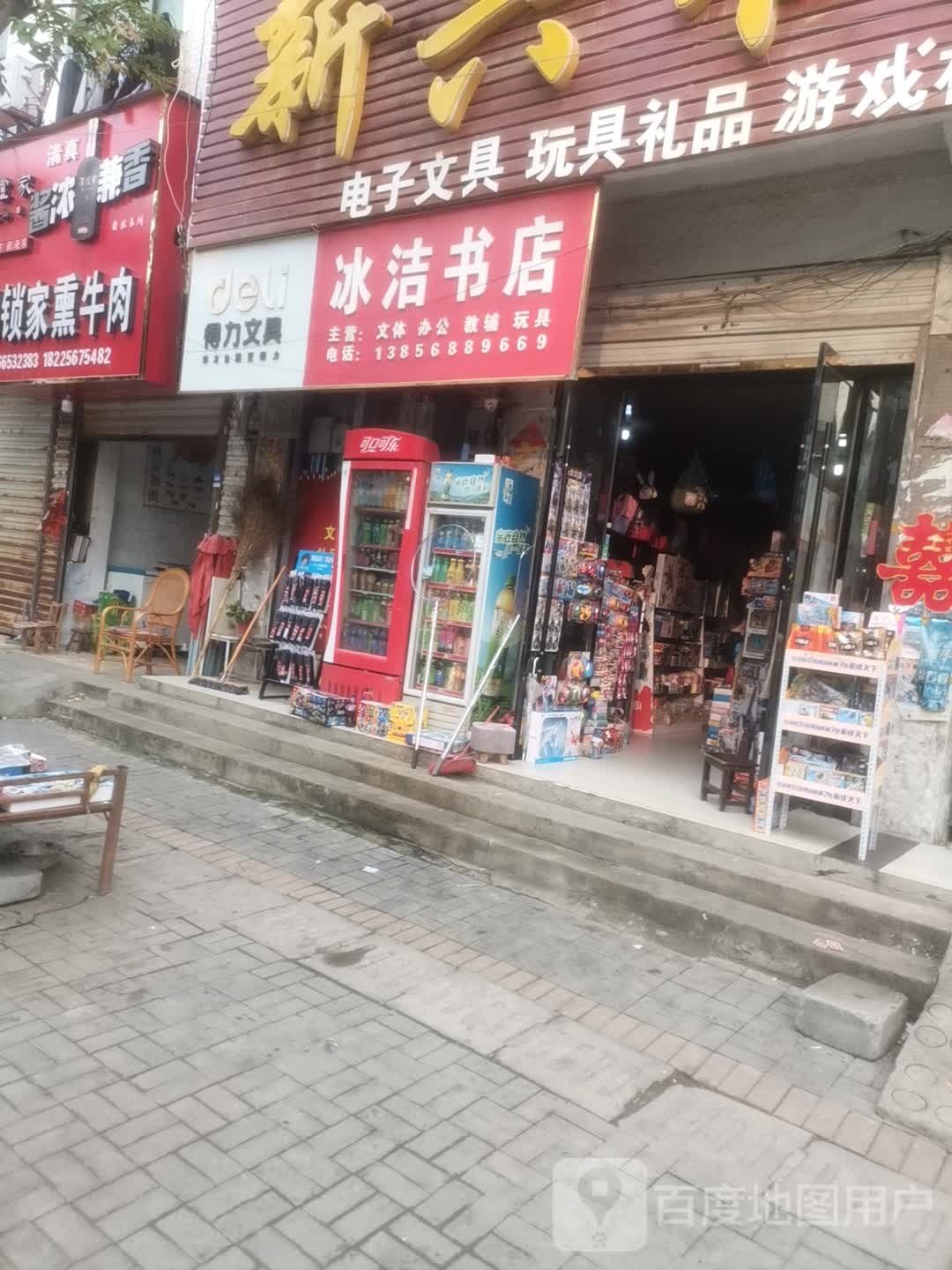 冰洁书店