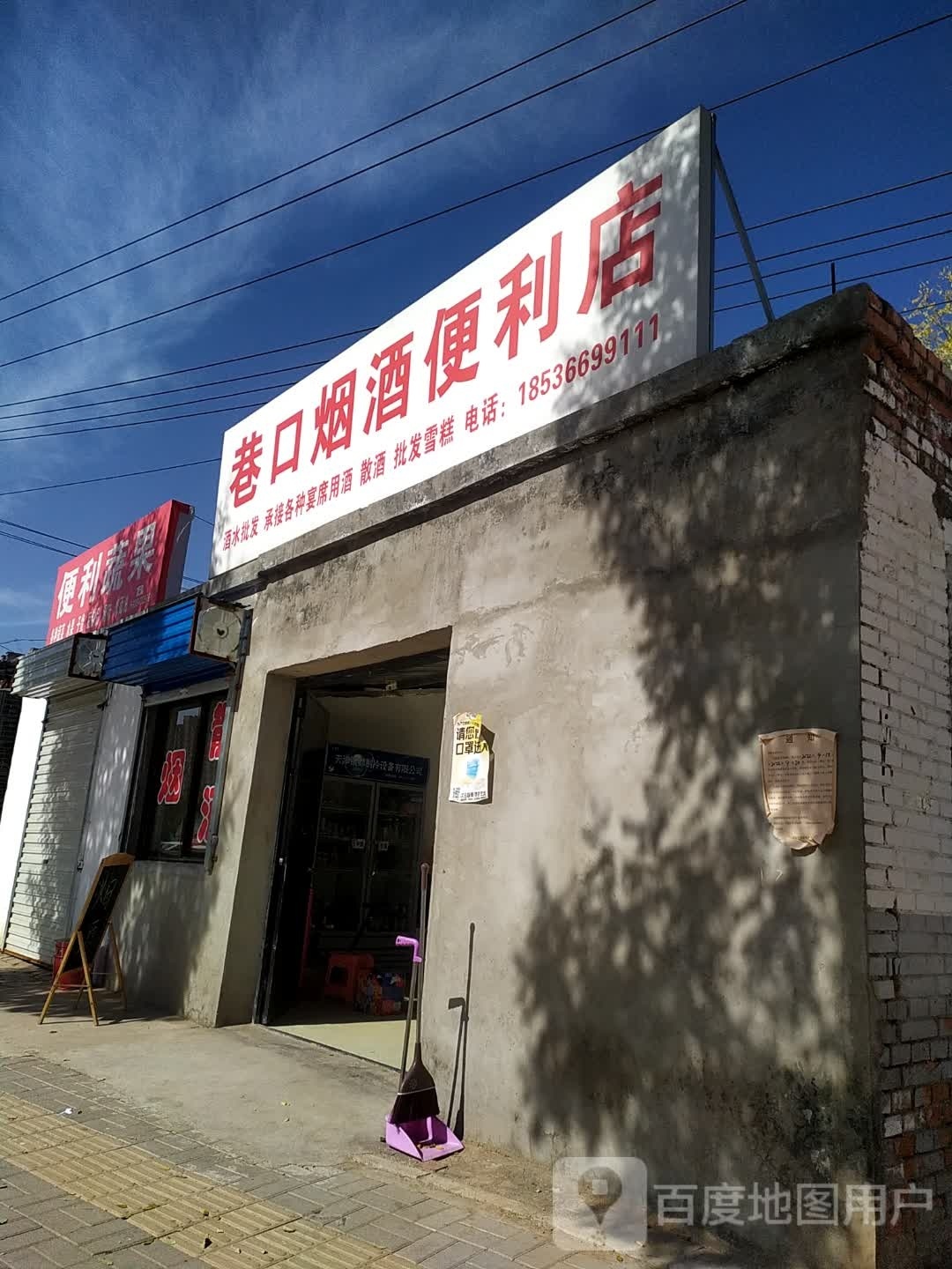 巷口烟酒便利店