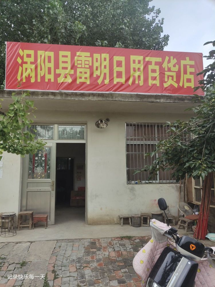 涡阳县雷明日用百货店
