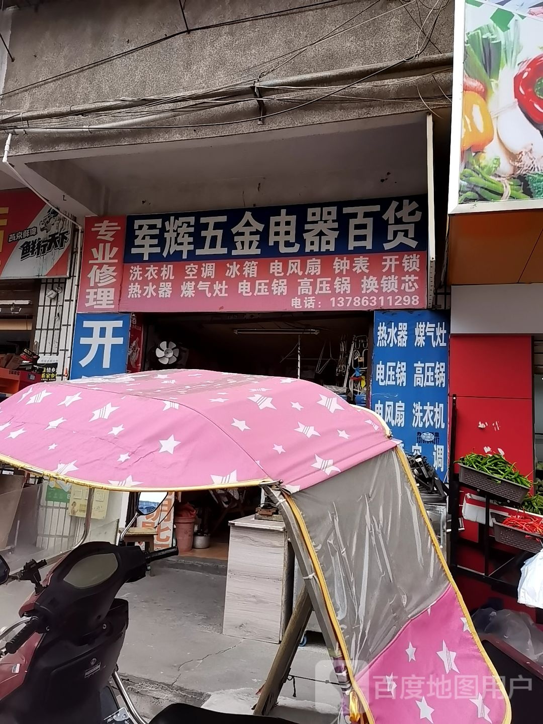 军辉五金电器百货