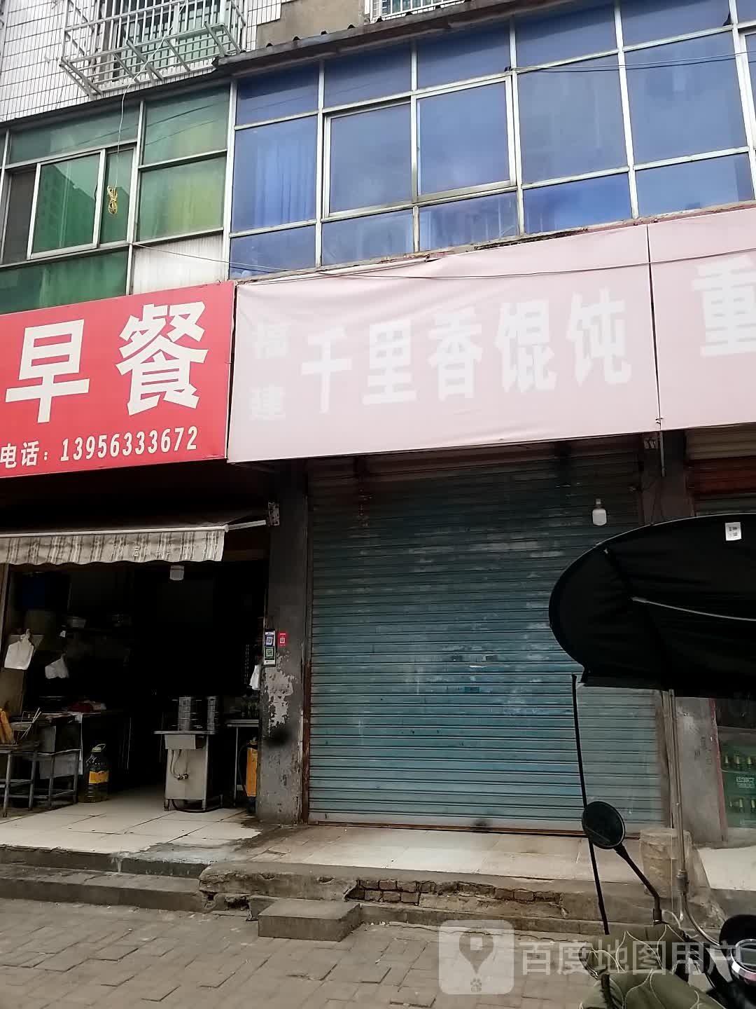 福建千里香馄饨(圣邦店)