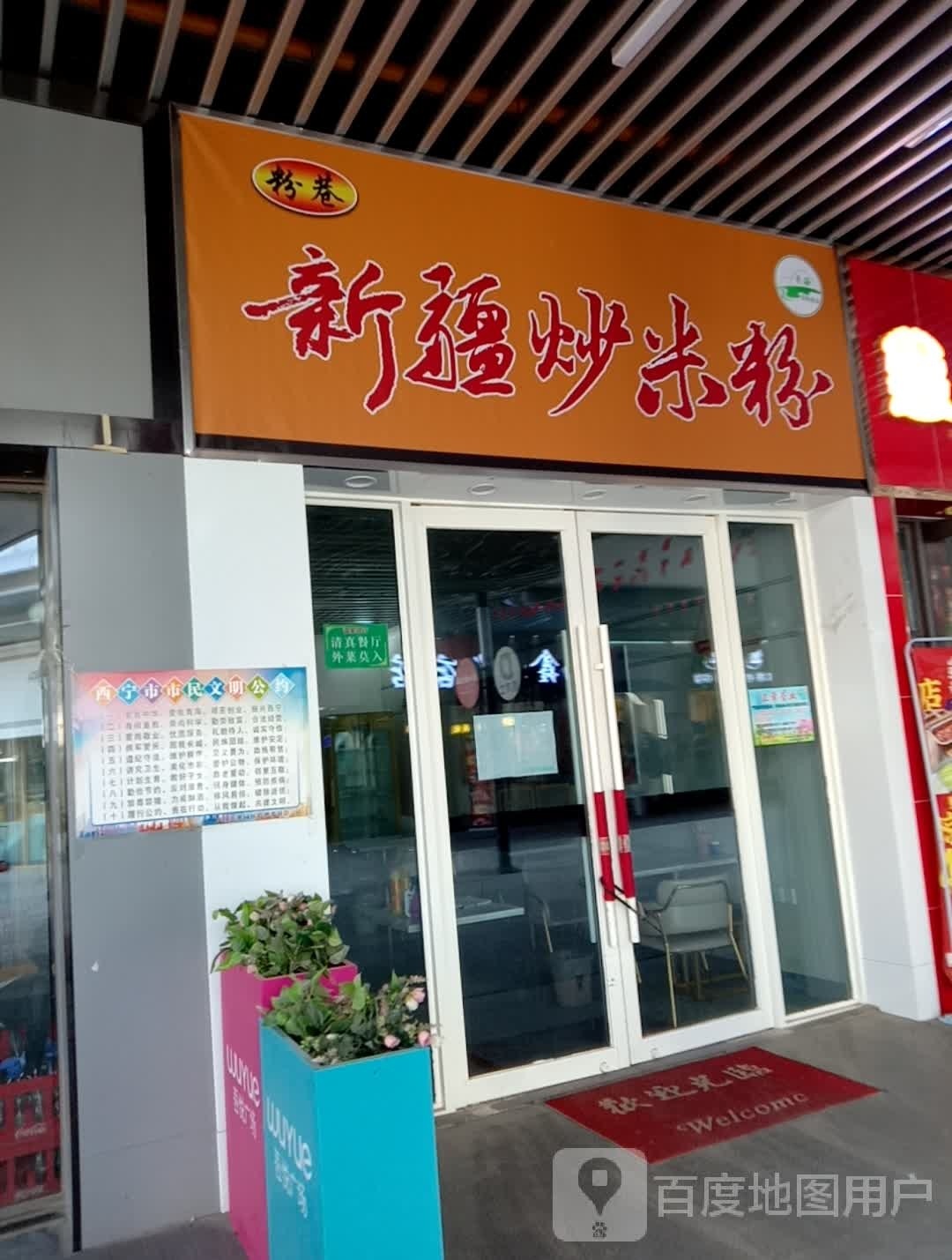 清真·久久辣新疆炒米粉(吾悅广场店)