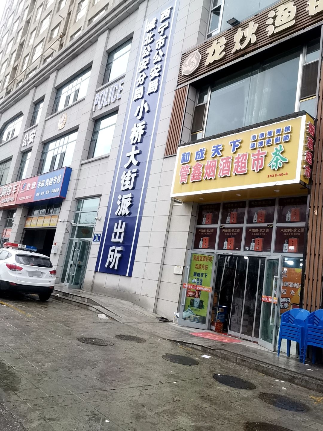西宁市公安局城北公安分局小桥大街派出所