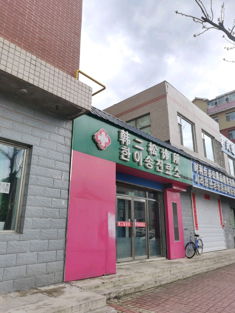 韩二松诊所