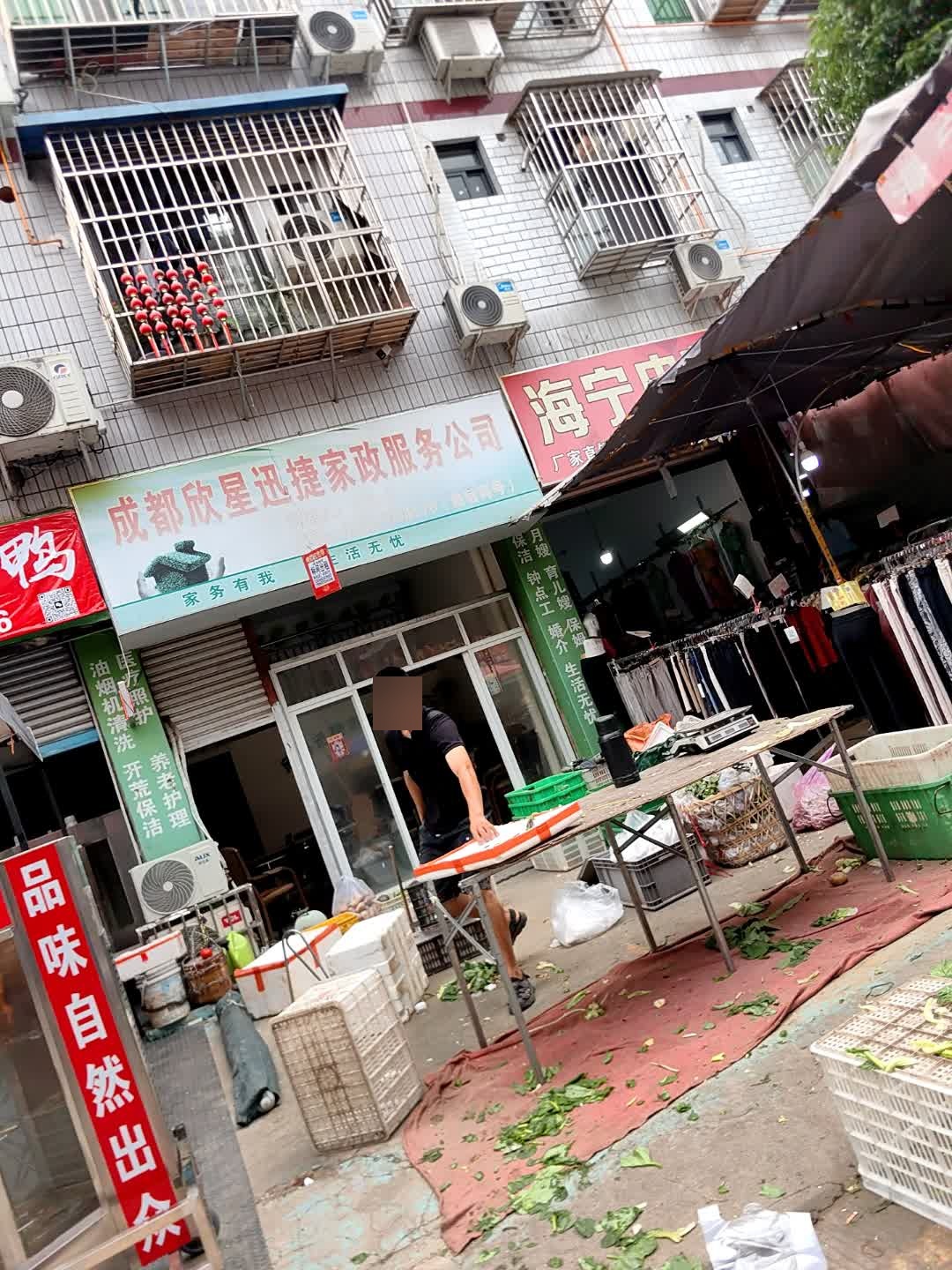 成都欣星迅捷家政服务公司