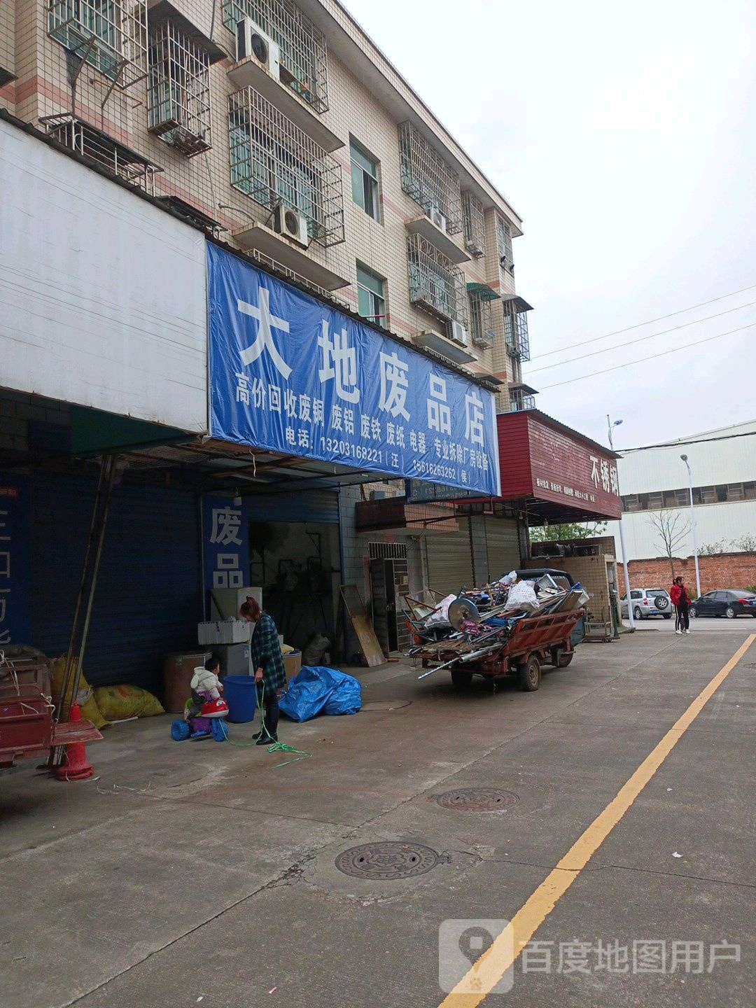 天地废品店