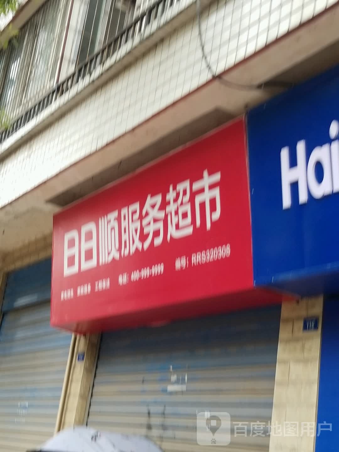 日日服务超市(万兴路店)