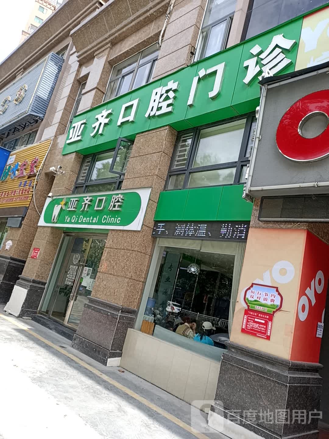 亚齐口腔(人民公园店)