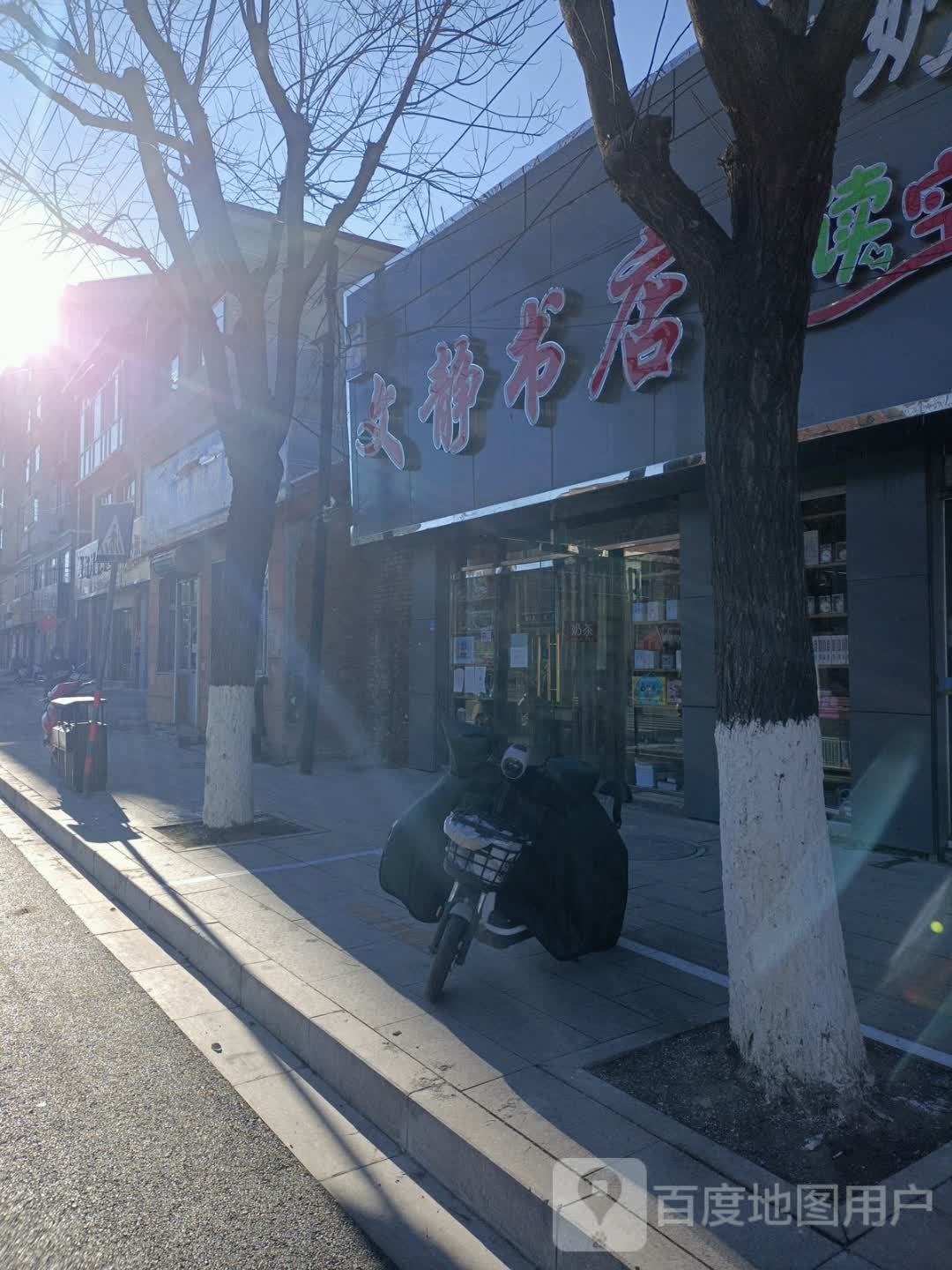 文静书店(东区大街店)