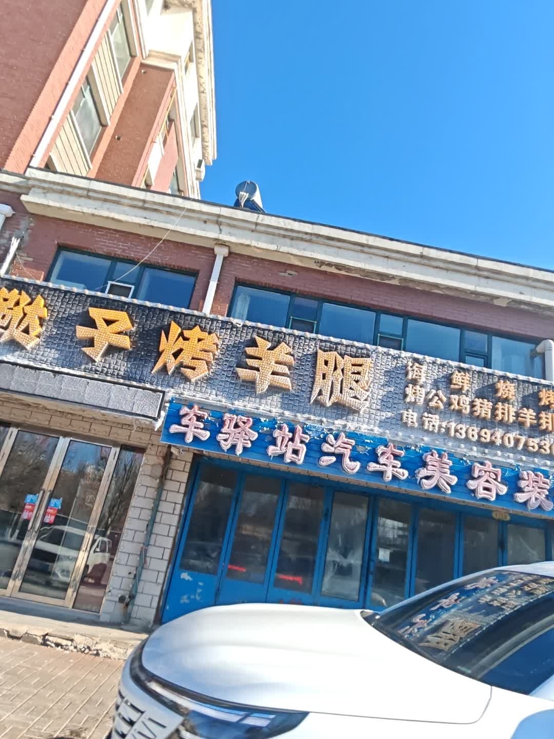 车驿站汽车美容装饰