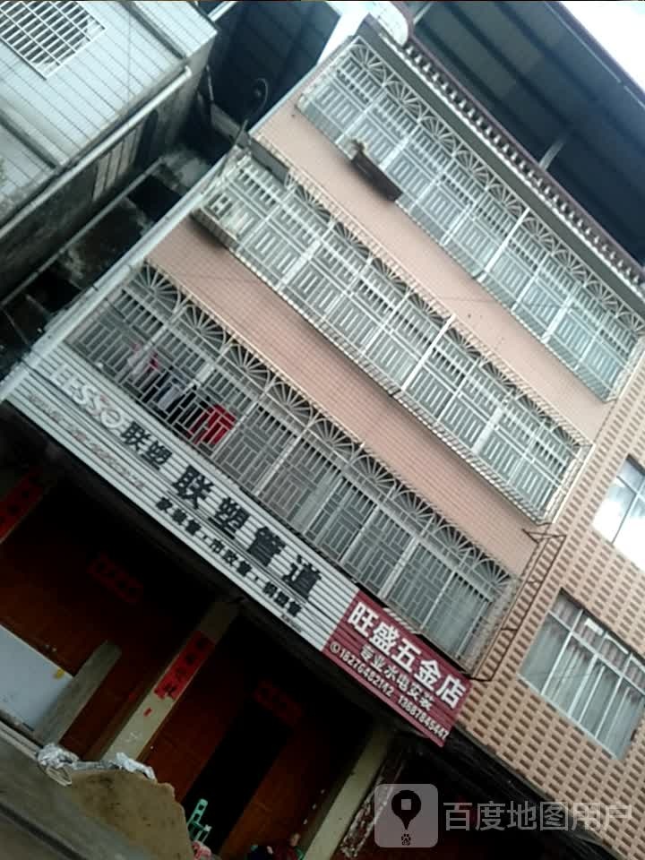 旺盛五金店