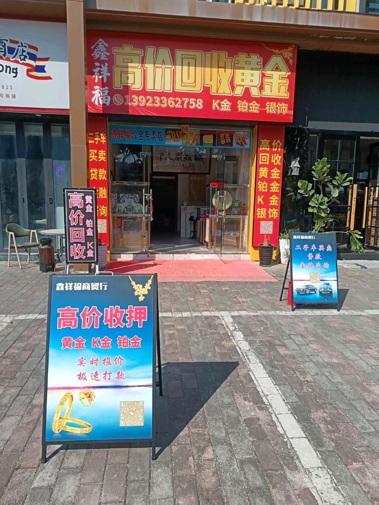 唐家唐人街鑫祥福高价回收黄金