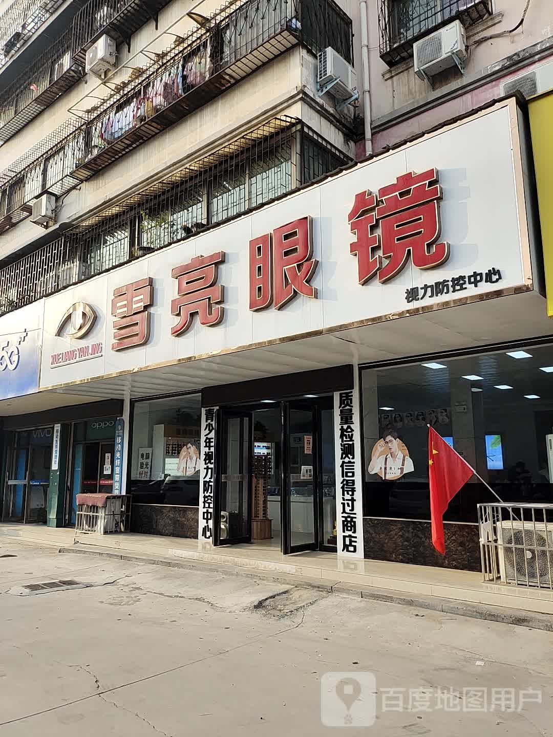 雪亮眼睛(汉兴路店)