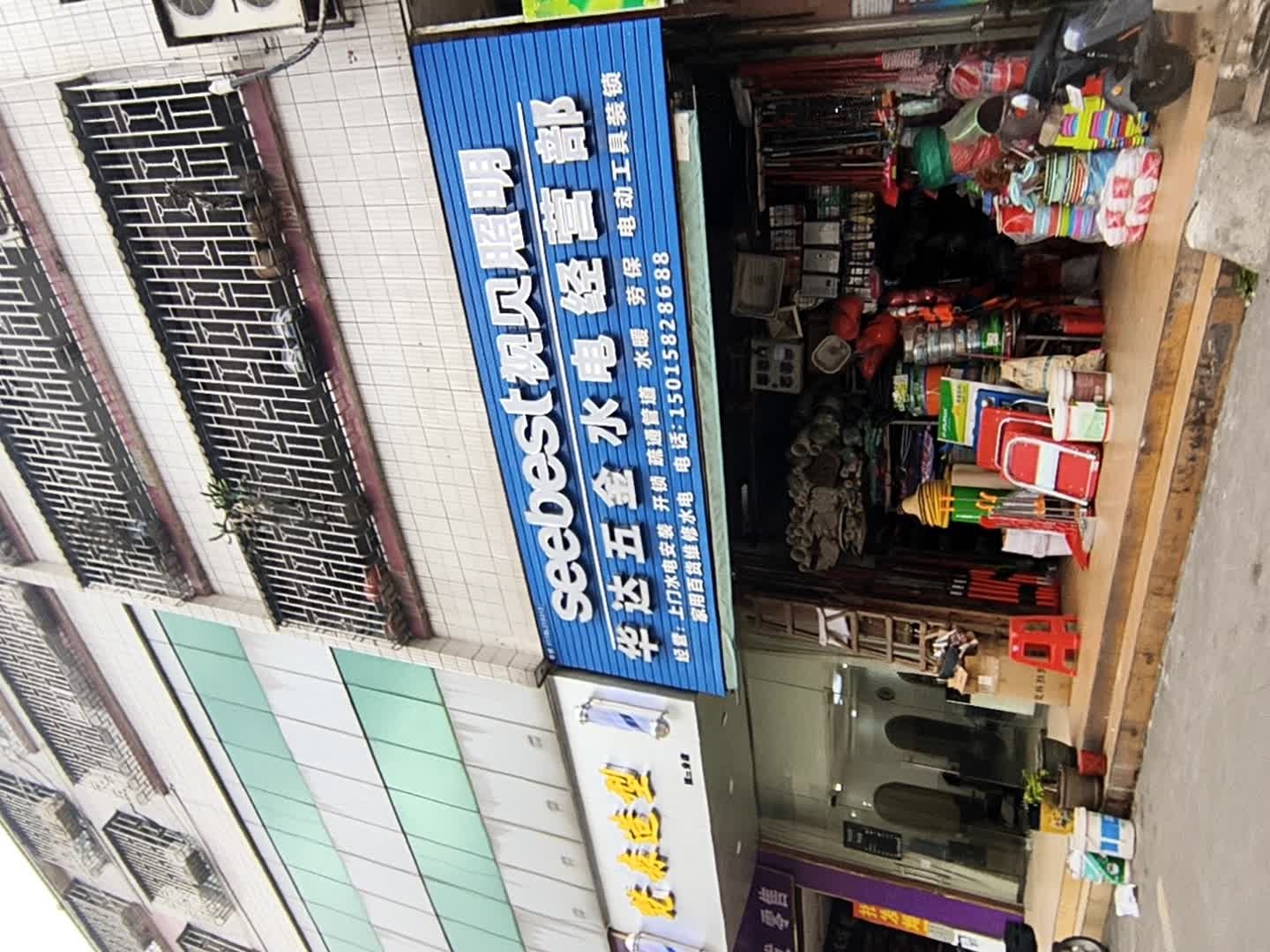 华达五金水电经营部