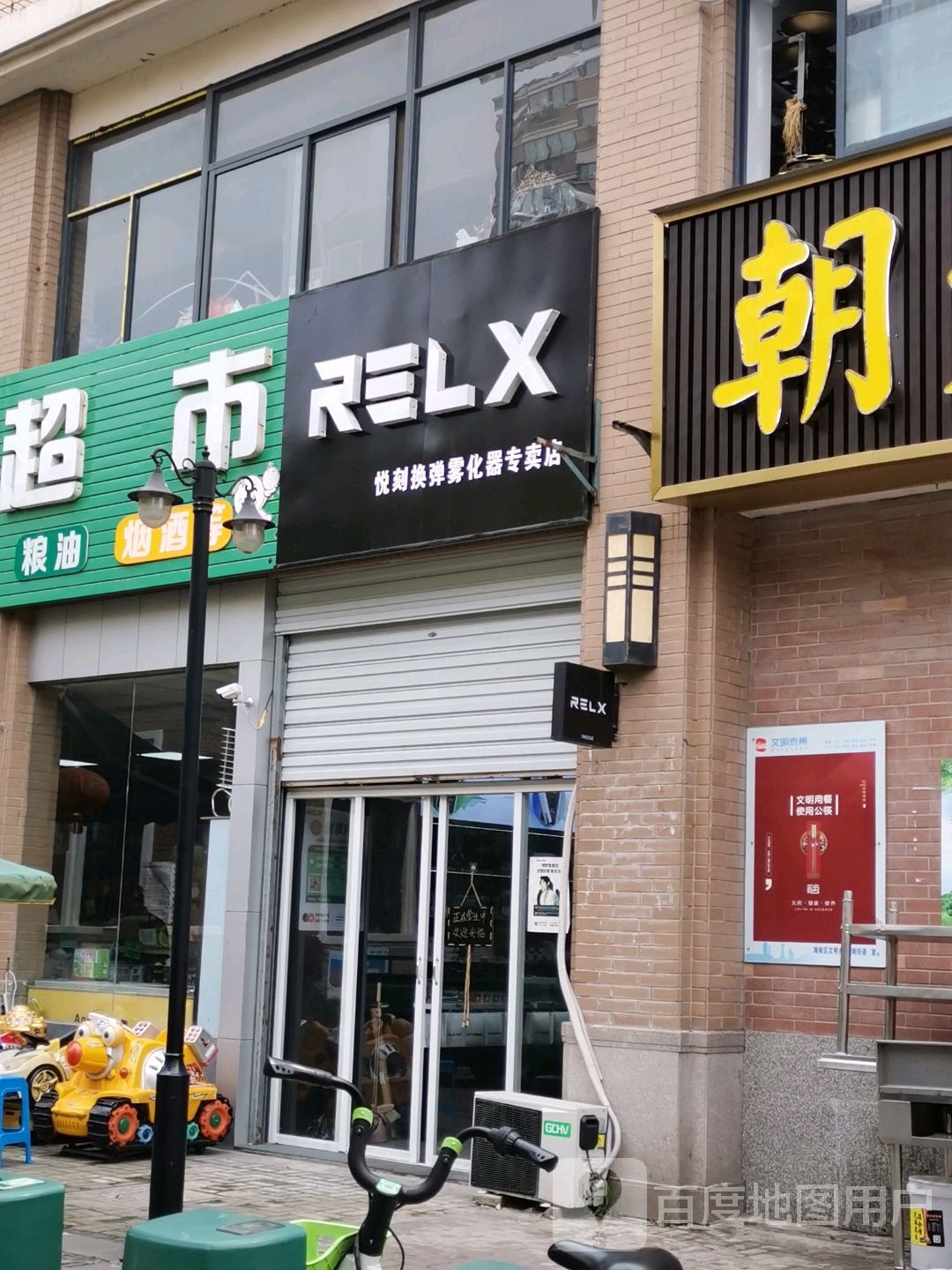 RELX悦刻电子烟专卖店(同济家园店)