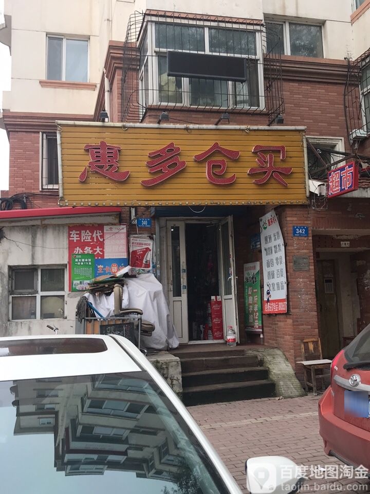 惠多仓买