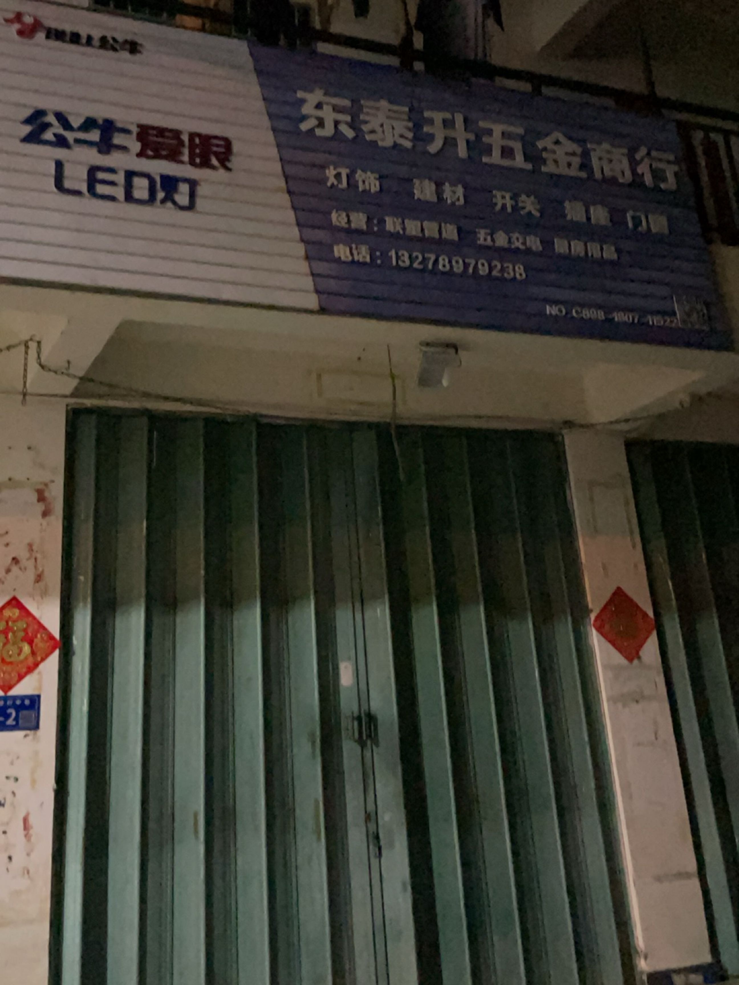 东泰升五金商行