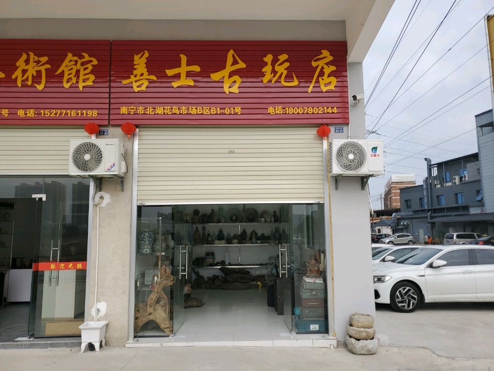 善士古玩店