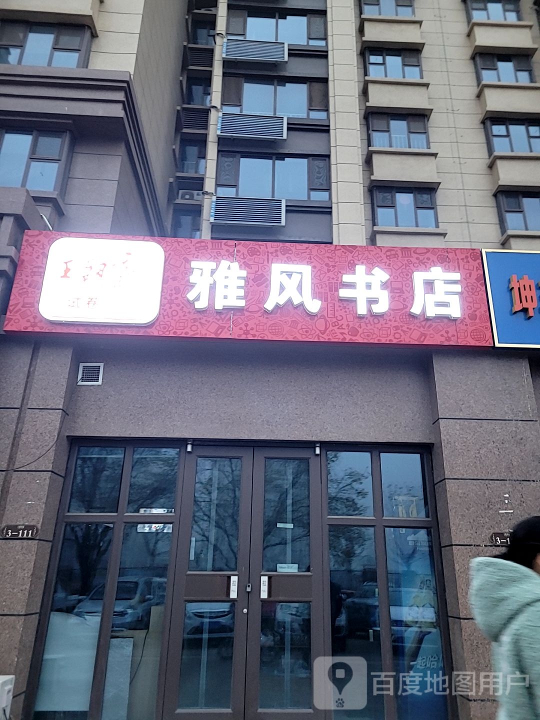 雅峰书店