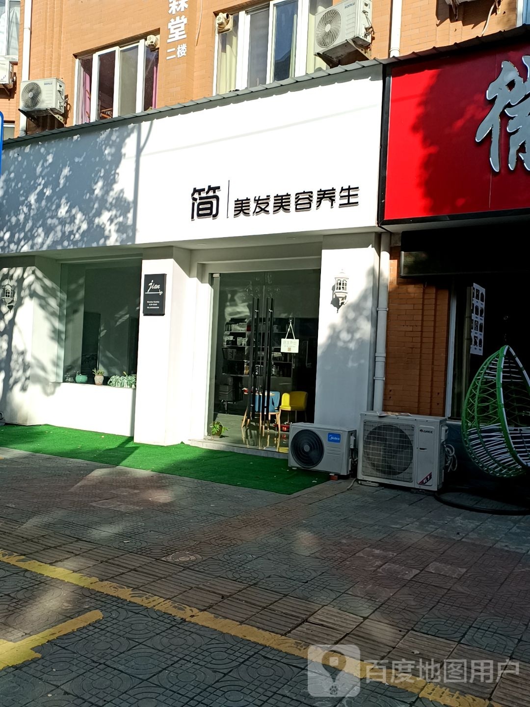 简美发美容养生