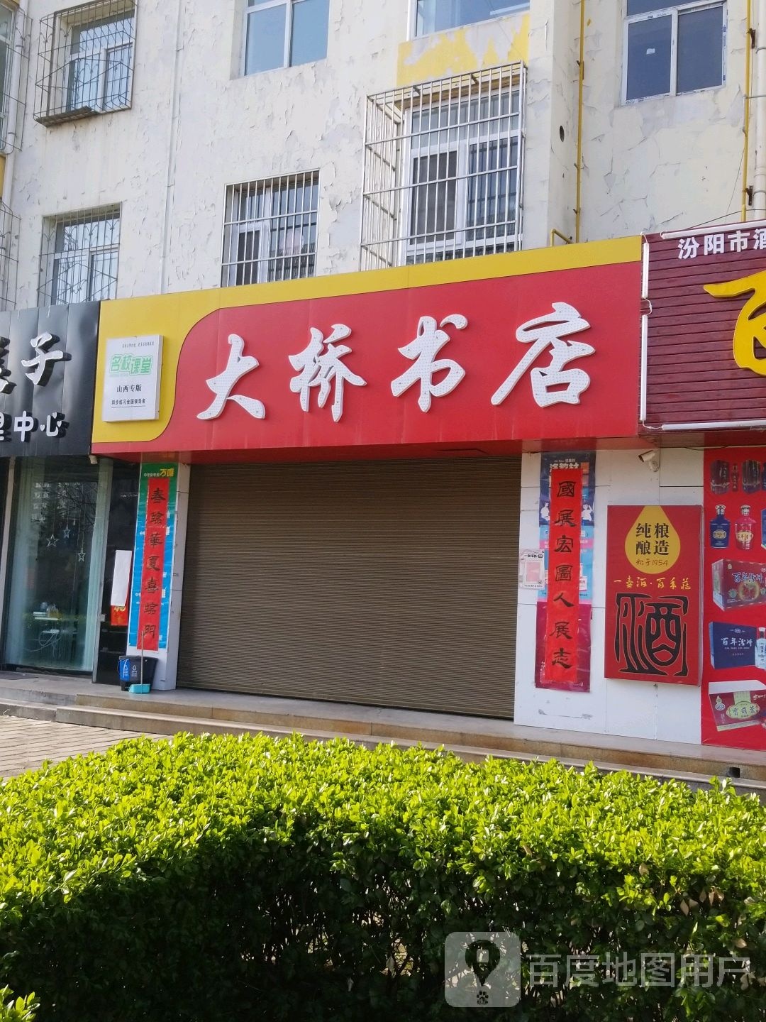 二桥书店