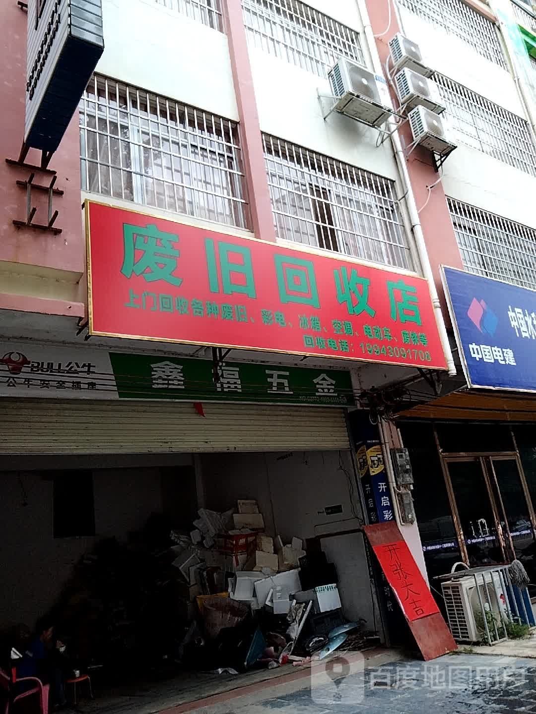 废旧回收店
