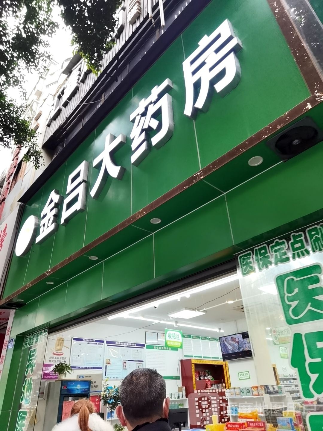 金吕药房房
