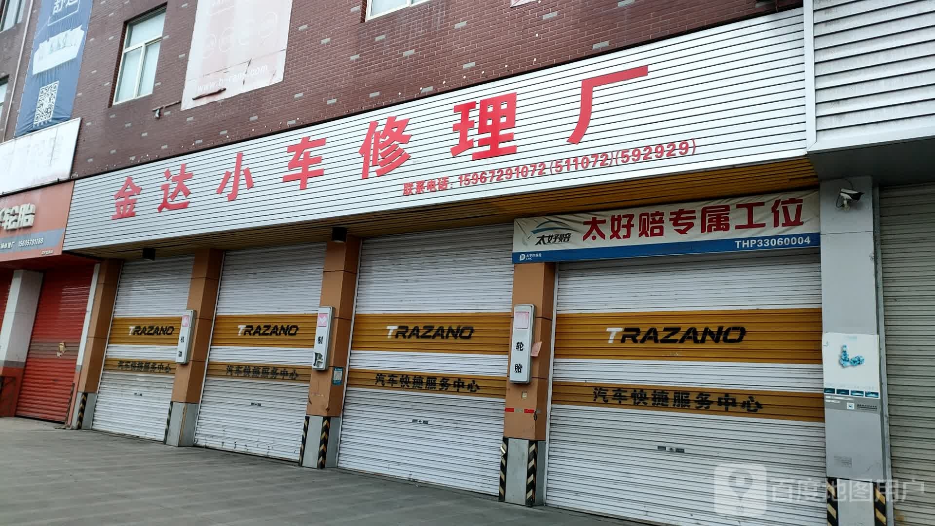 金达汽修