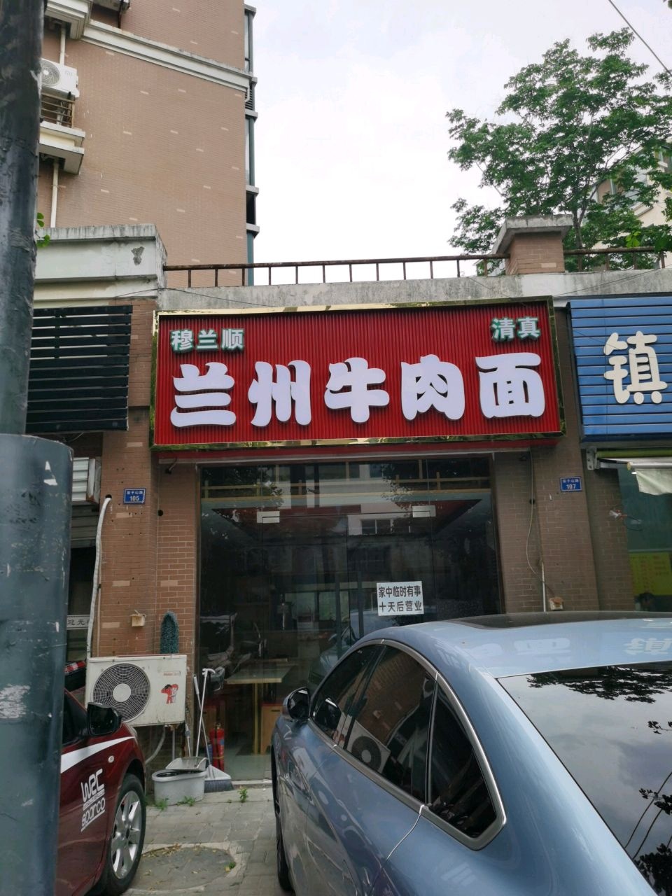 清真穆兰顺兰州牛肉面