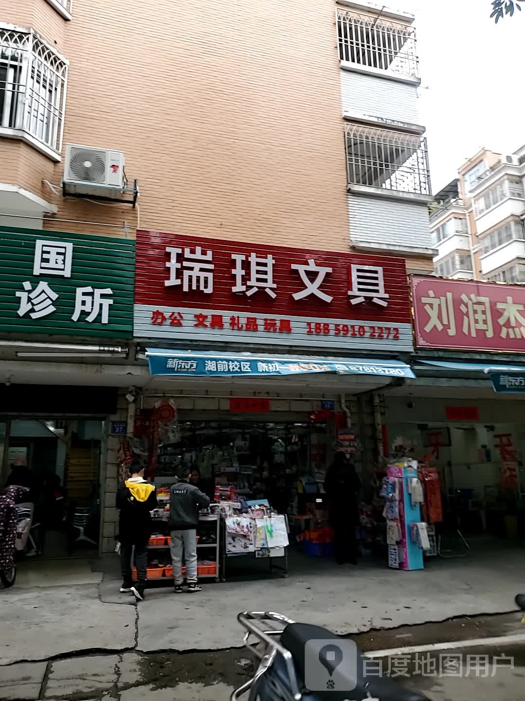 瑞琪富文具店