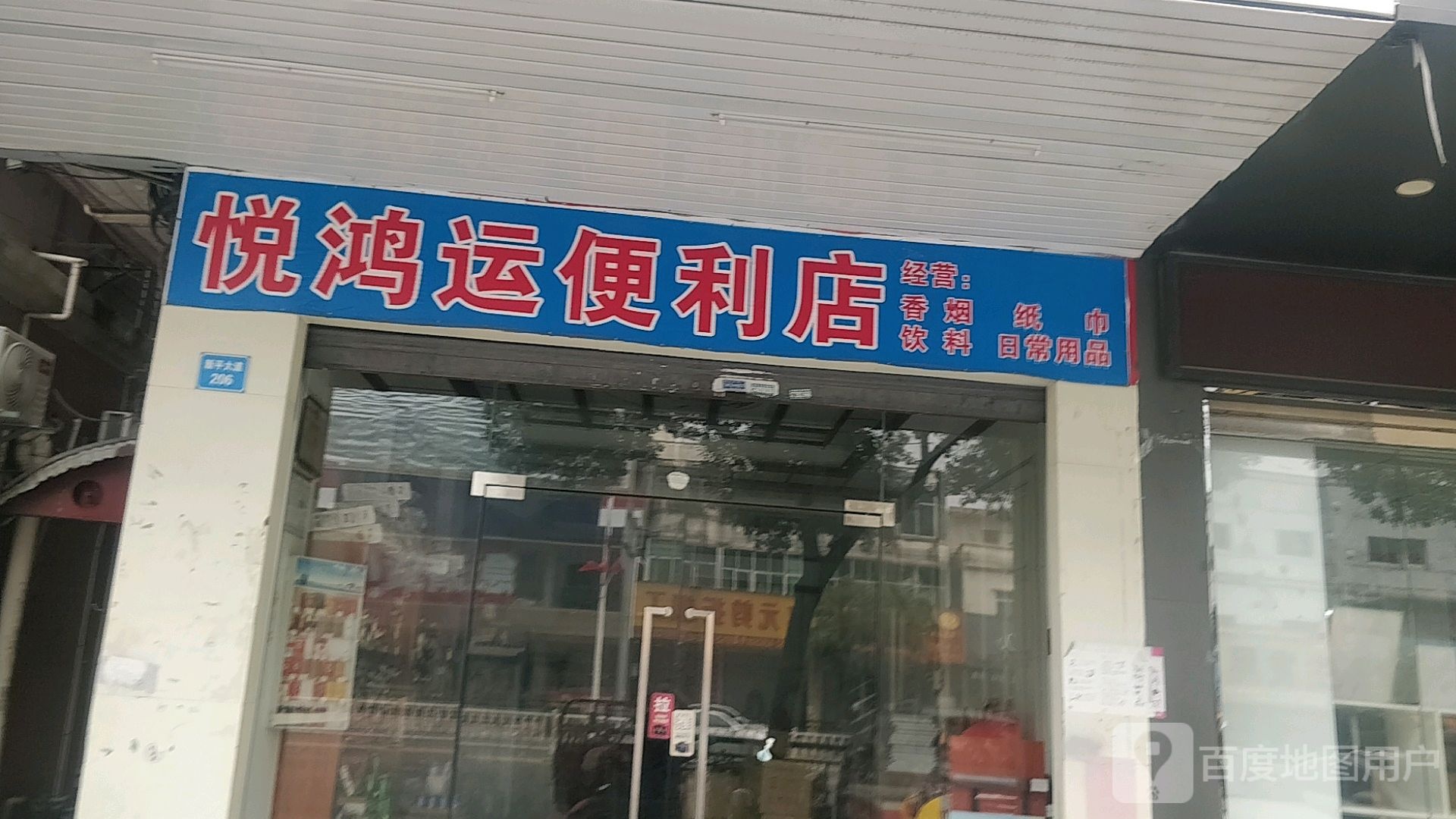 悦鸿运便利店