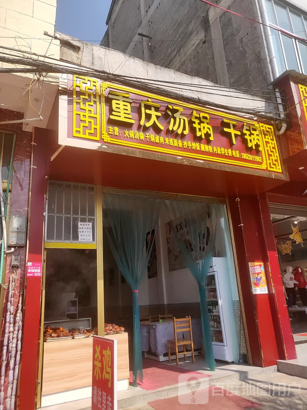 重庆烫锅干锅(以勒店)