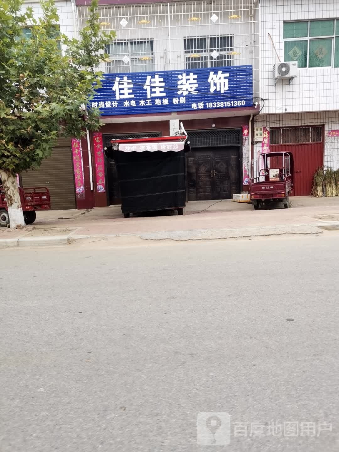 邓州市腰店镇佳佳装饰