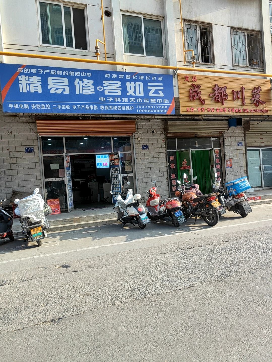 精易修·客如云电子科技天水运营中心