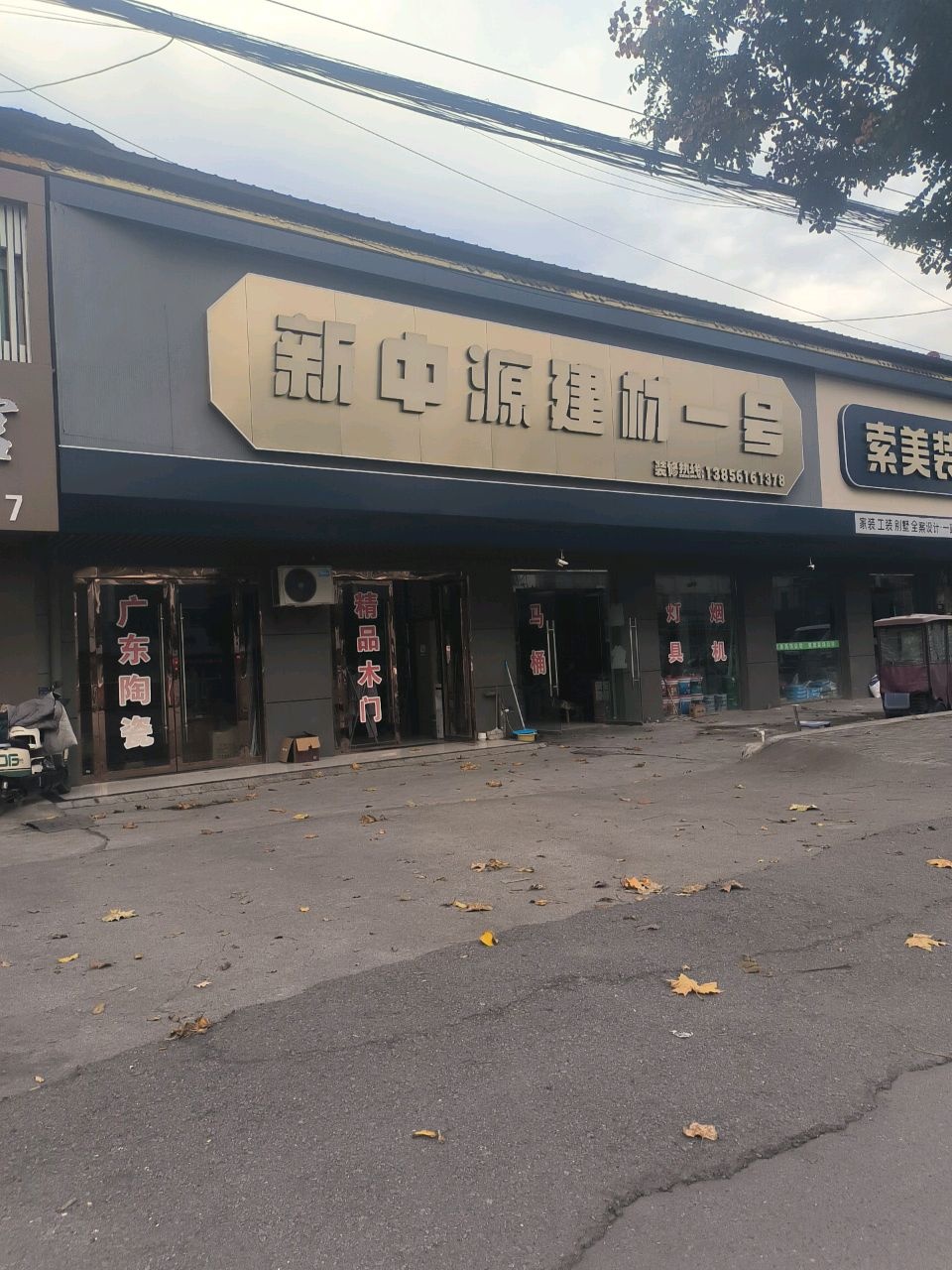 新中源建材一号