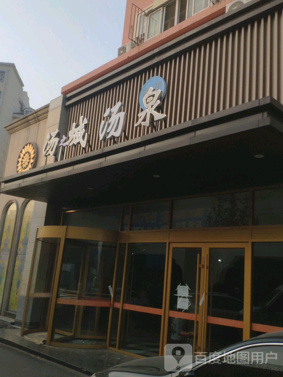 汤城温泉镇