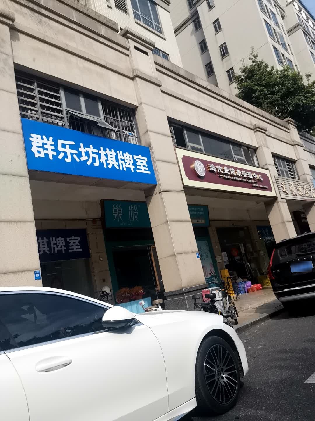 群乐坊棋牌室